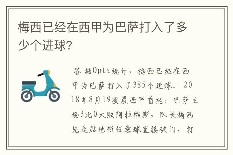 梅西已经在西甲为巴萨打入了多少个进球?