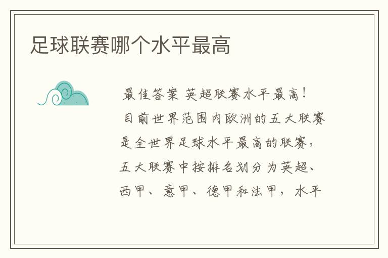 足球联赛哪个水平最高