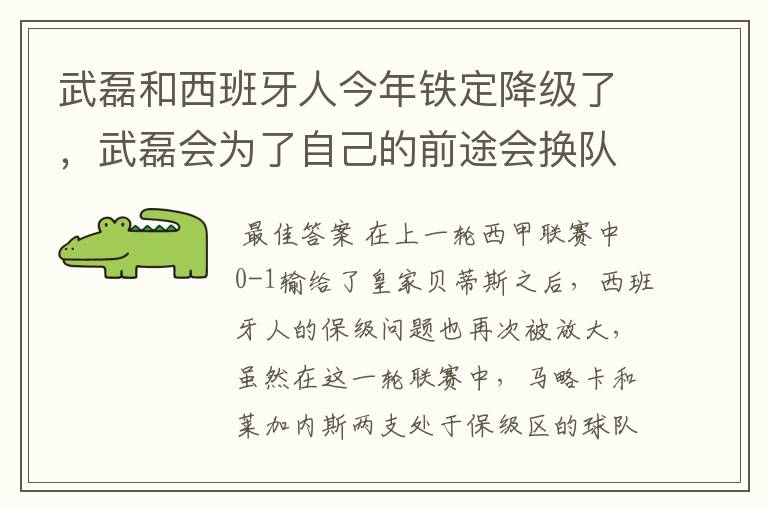 武磊和西班牙人今年铁定降级了,武磊会为了自己的前途会换队吗?