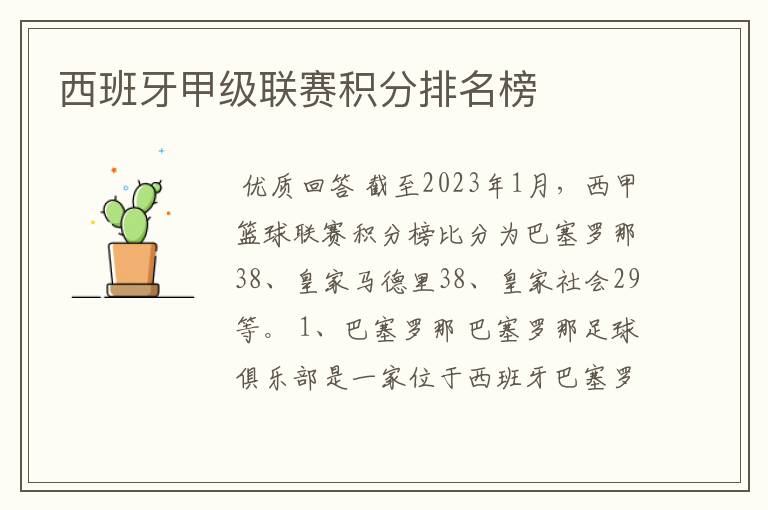 西班牙甲级联赛积分排名榜