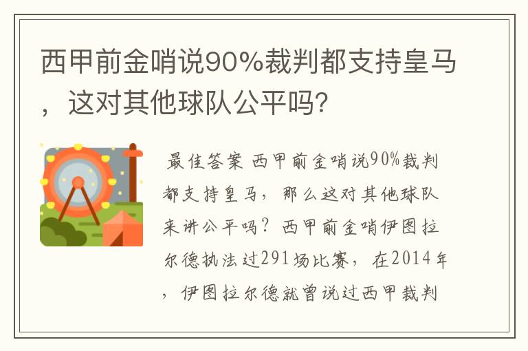 西甲前金哨说90%裁判都支持皇马,这对其他球队公平吗?