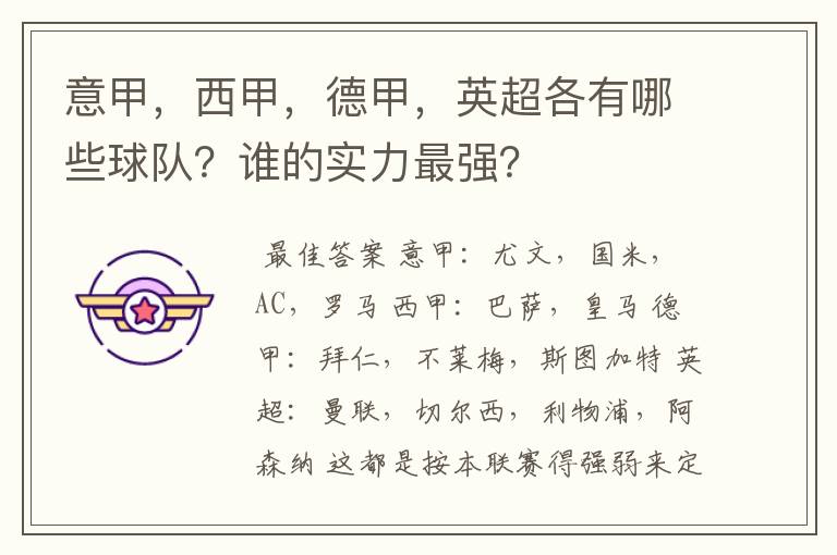 意甲,西甲,德甲,英超各有哪些球队?谁的实力最强?