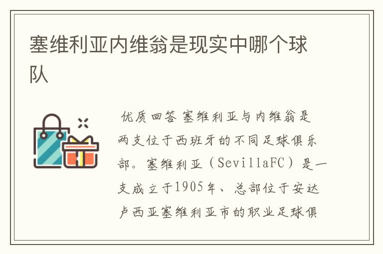 塞维利亚内维翁是现实中哪个球队