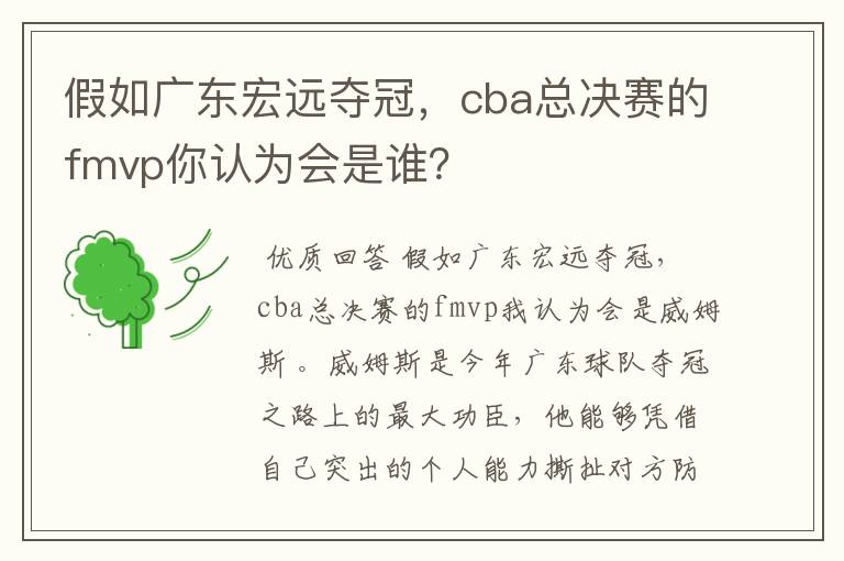 假如广东宏远夺冠,cba总决赛的fmvp你认为会是谁?