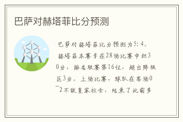 巴萨对赫塔菲比分预测