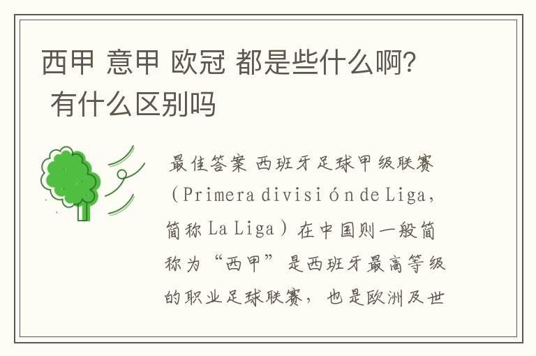 西甲 意甲 欧冠 都是些什么啊? 有什么区别吗