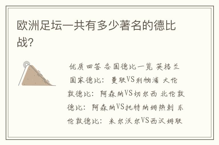 欧洲足坛一共有多少著名的德比战?