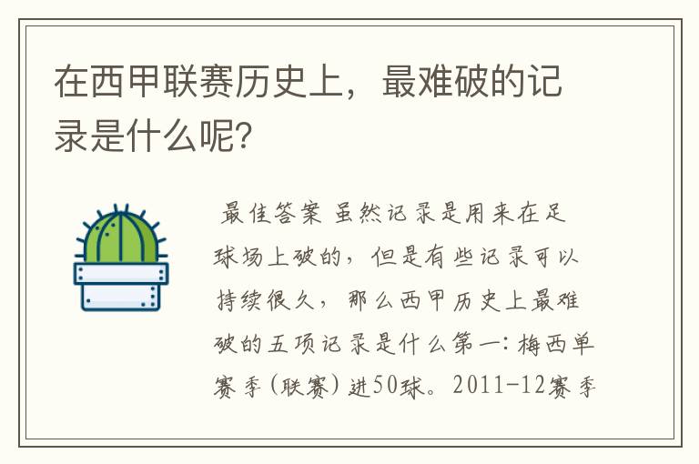 在西甲联赛历史上,最难破的记录是什么呢?