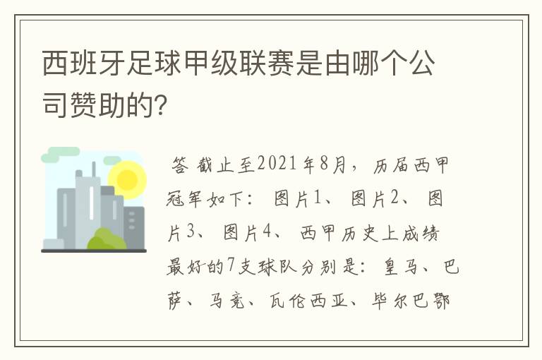 西班牙足球甲级联赛是由哪个公司赞助的?