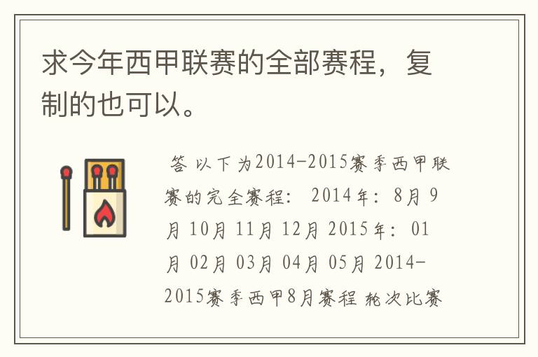 求今年西甲联赛的全部赛程,复制的也可以。