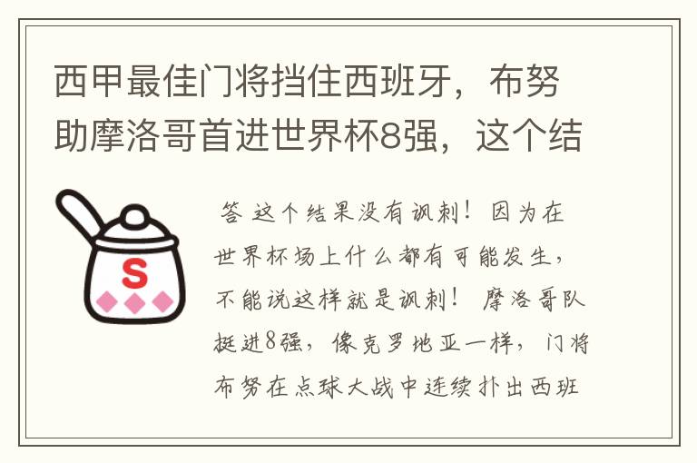 西甲最佳门将挡住西班牙，布努助摩洛哥首进世界杯8强，这个结果有多讽刺？