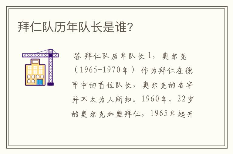 拜仁队历年队长是谁?