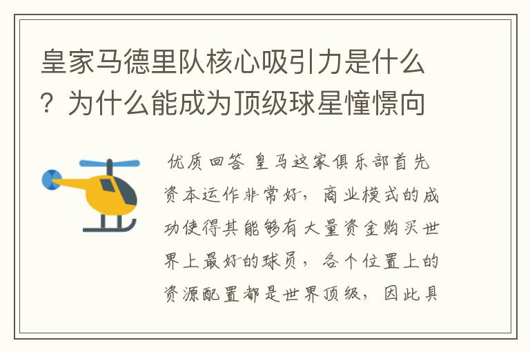 皇家马德里队核心吸引力是什么?为什么能成为顶级球星憧憬向往的球队?