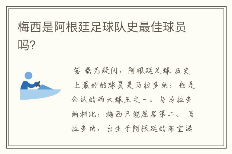 梅西是阿根廷足球队史最佳球员吗?