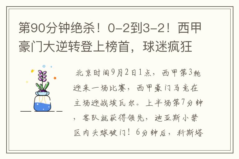 第90分钟绝杀!0-2到3-2!西甲豪门大逆转登上榜首,球迷疯狂庆祝