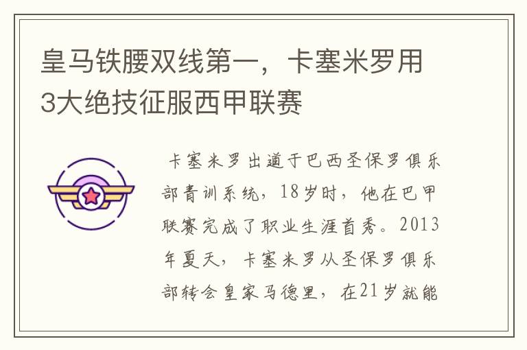 皇马铁腰双线第一,卡塞米罗用3大绝技征服西甲联赛