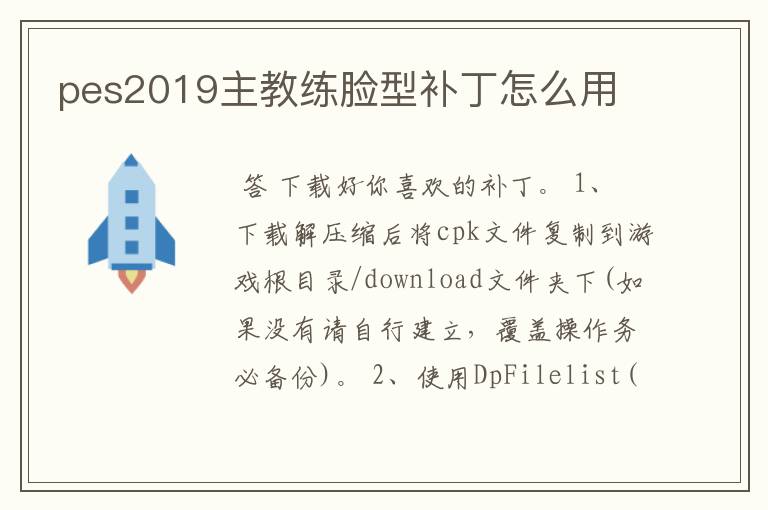 pes2019主教练脸型补丁怎么用