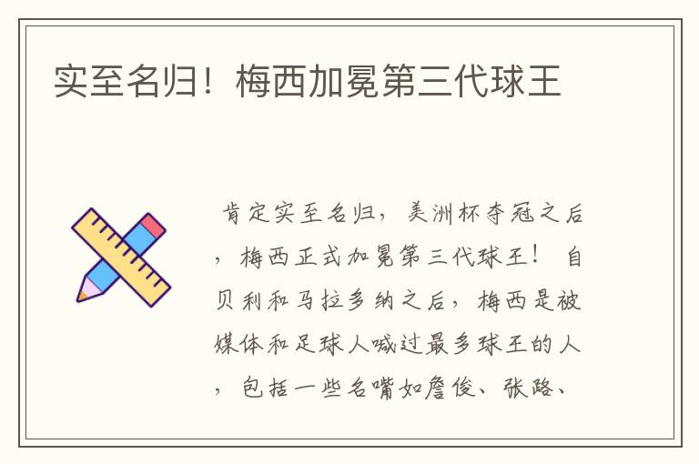 实至名归!梅西加冕第三代球王