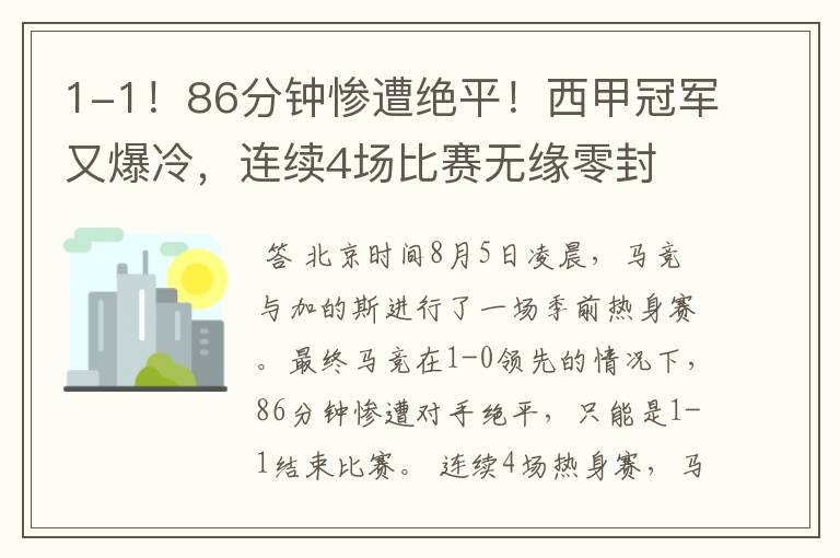 1-1!86分钟惨遭绝平!西甲冠军又爆冷,连续4场比赛无缘零封