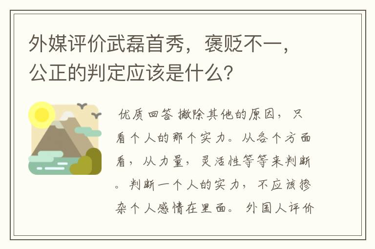 外媒评价武磊首秀,褒贬不一,公正的判定应该是什么?