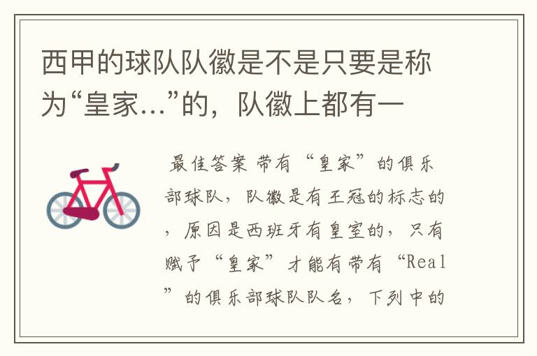 西甲的球队队徽是不是只要是称为“皇家…”的,队徽上都有一个王冠的标志啊?