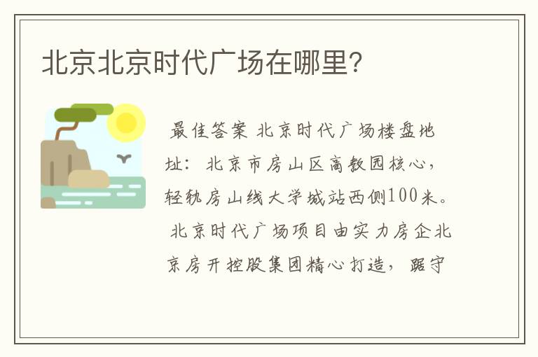 北京北京时代广场在哪里?