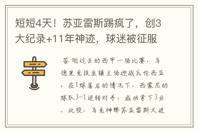 短短4天!苏亚雷斯踢疯了,创3大纪录+11年神迹,球迷被征服