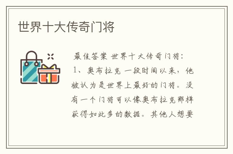 世界十大传奇门将