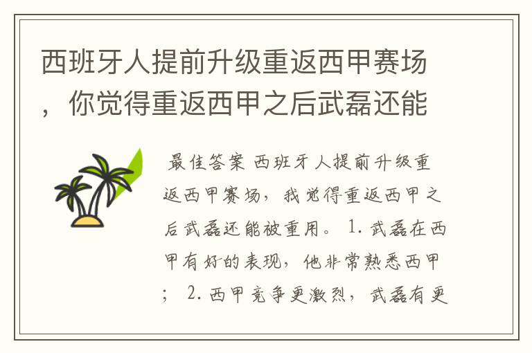 西班牙人提前升级重返西甲赛场,你觉得重返西甲之后武磊还能被重用吗?