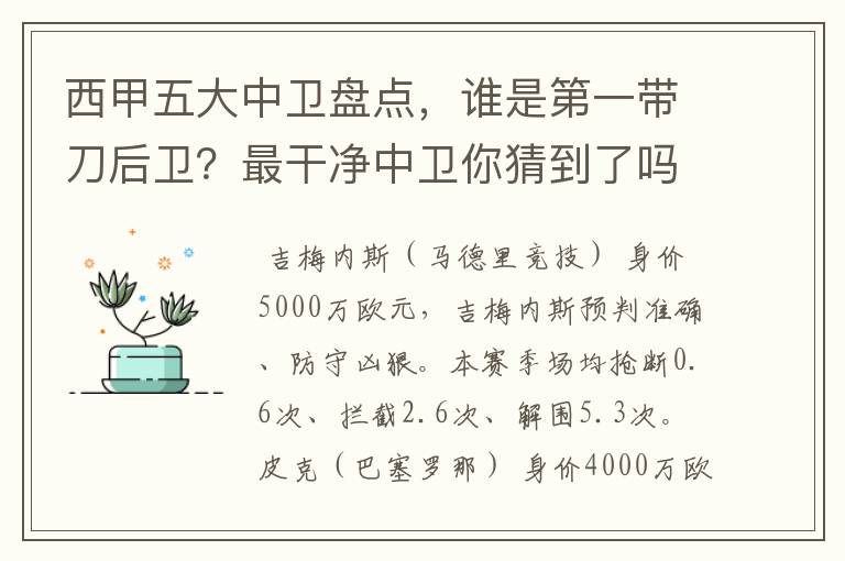 西甲五大中卫盘点,谁是第一带刀后卫?最干净中卫你猜到了吗?