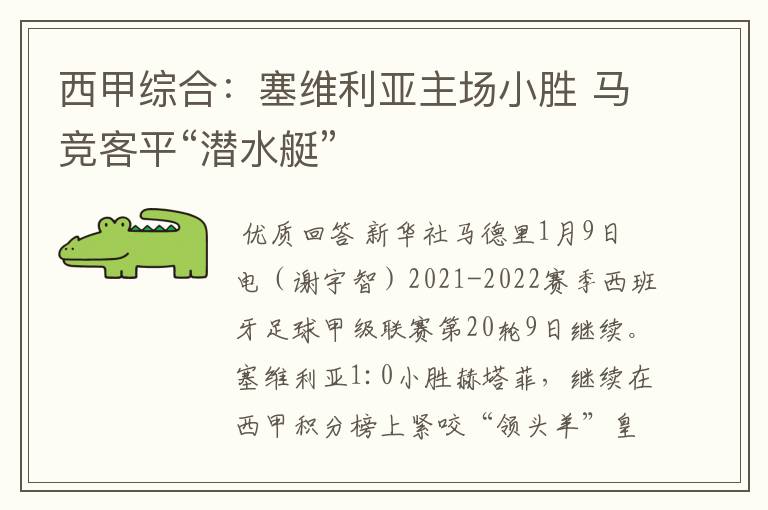 西甲综合:塞维利亚主场小胜 马竞客平“潜水艇”
