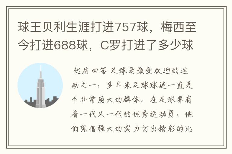 球王贝利生涯打进757球,梅西至今打进688球,C罗打进了多少球?