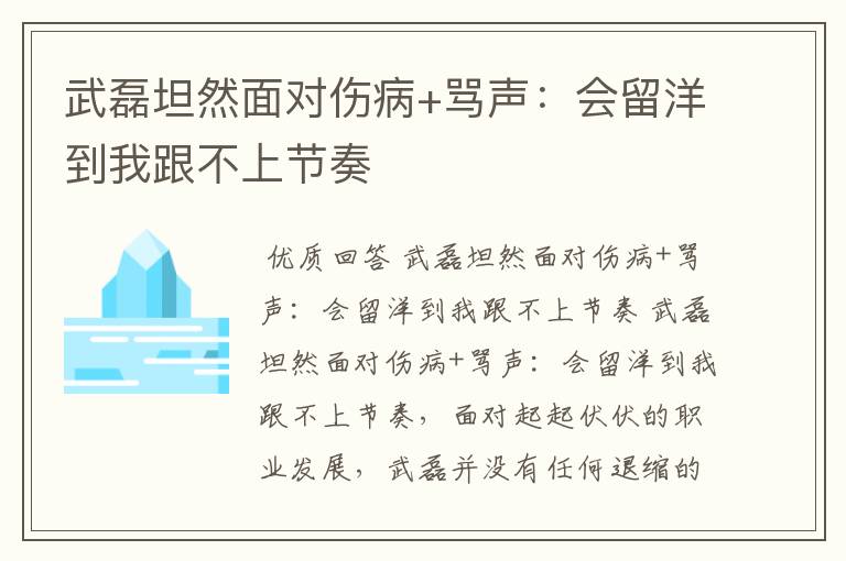 武磊坦然面对伤病+骂声:会留洋到我跟不上节奏