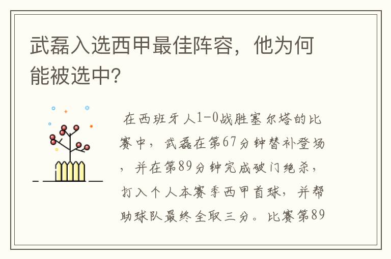 武磊入选西甲最佳阵容,他为何能被选中?