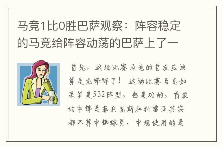 马竞1比0胜巴萨观察:阵容稳定的马竞给阵容动荡的巴萨上了一课