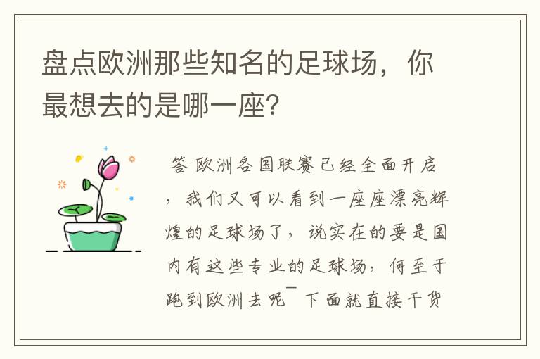 盘点欧洲那些知名的足球场,你最想去的是哪一座?
