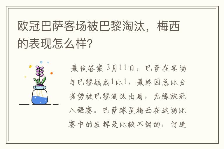 欧冠巴萨客场被巴黎淘汰,梅西的表现怎么样?
