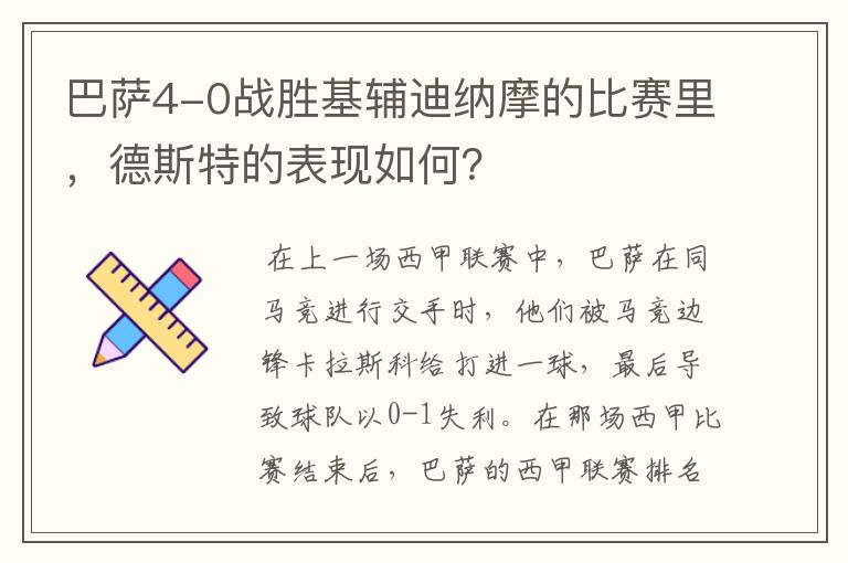 巴萨4-0战胜基辅迪纳摩的比赛里,德斯特的表现如何?