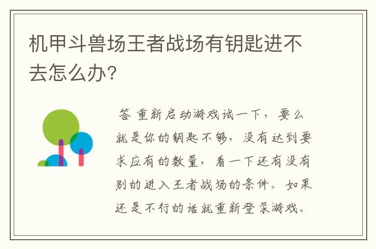 机甲斗兽场王者战场有钥匙进不去怎么办?