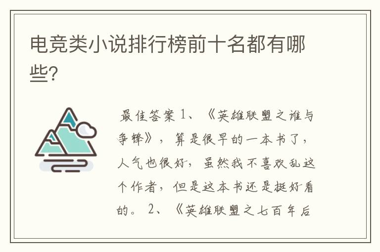 电竞类小说排行榜前十名都有哪些?