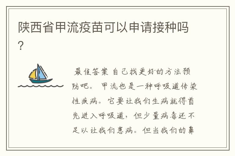 陕西省甲流疫苗可以申请接种吗?