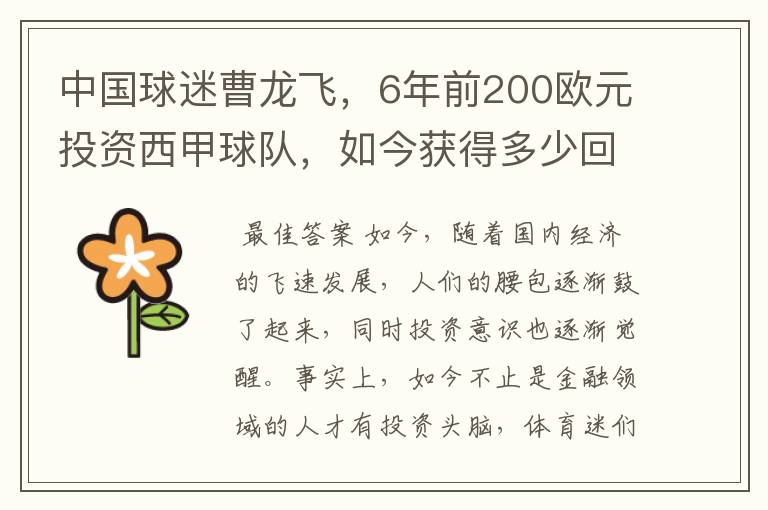 中国球迷曹龙飞,6年前200欧元投资西甲球队,如今获得多少回报?