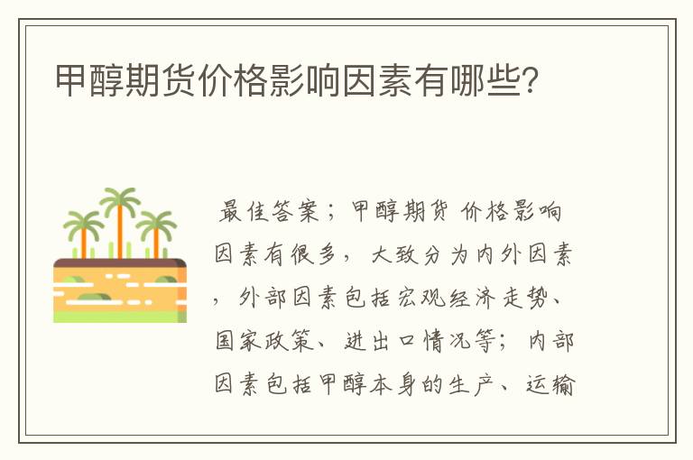 甲醇期货价格影响因素有哪些?