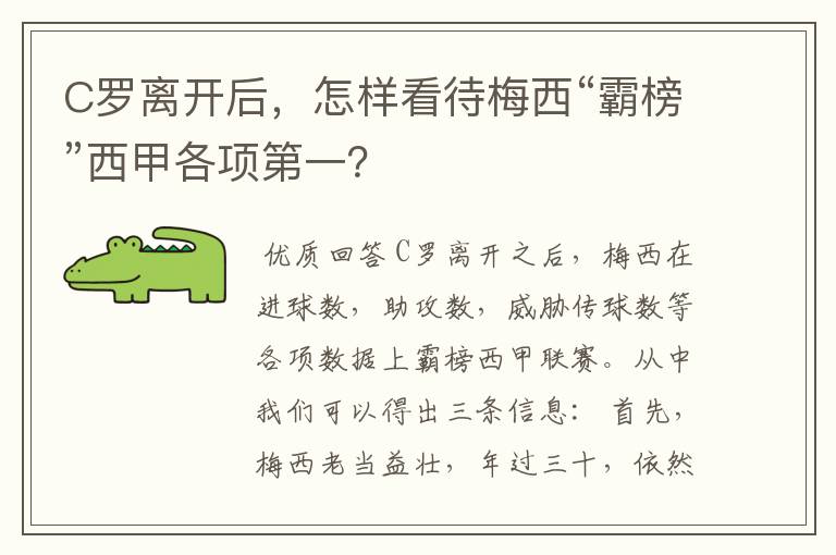 C罗离开后,怎样看待梅西“霸榜”西甲各项第一?