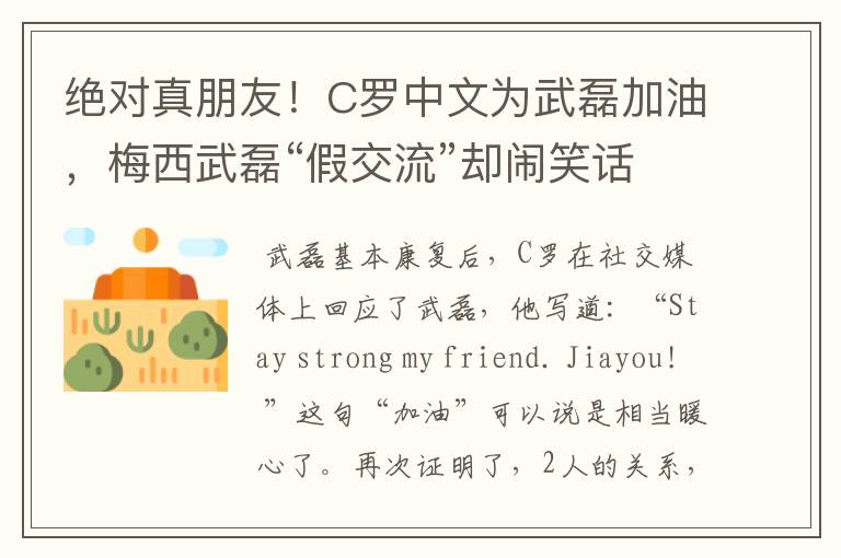 绝对真朋友!C罗中文为武磊加油,梅西武磊“假交流”却闹笑话