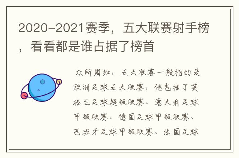 2020-2021赛季,五大联赛射手榜,看看都是谁占据了榜首