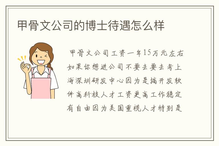 甲骨文公司的博士待遇怎么样