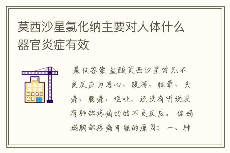 莫西沙星氯化纳主要对人体什么器官炎症有效