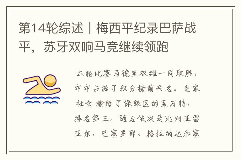 第14轮综述|梅西平纪录巴萨战平,苏牙双响马竞继续领跑