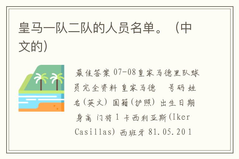 皇马一队二队的人员名单。(中文的)